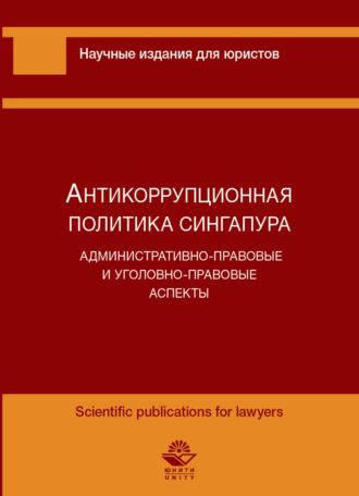 Обложка книги «Антикоррупционная политика Сингапура. Административно-правовые и уголовно-правовые аспекты»