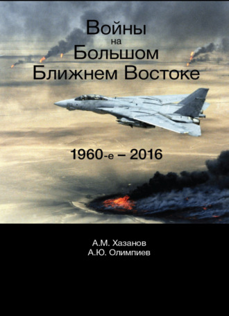 Обложка книги «Войны на Большом Ближнем Востоке. 1960-е - 2016»