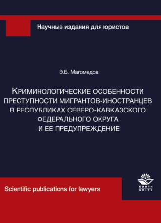 Обложка книги «Криминологические особенности преступности мигрантов-иностранцев в республиках Северо-Кавказского федерального округа и ее предупреждение»