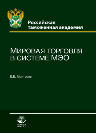 Обложка книги «Мировая торговля в системе МЭО»