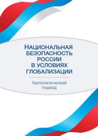 Обложка книги «Национальная безопасность России в условиях глобализации. Геополитический подход»