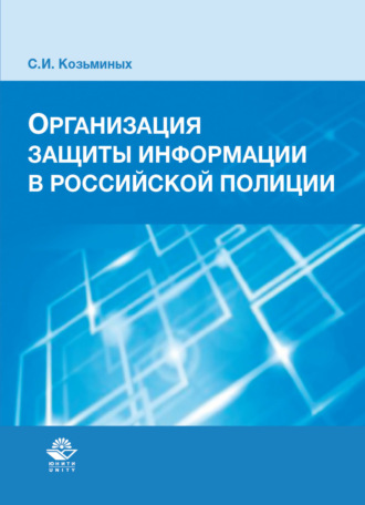 Обложка книги «Организация защиты информации в российской полиции»