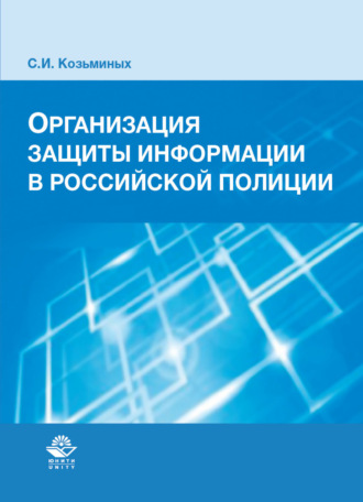 С. Козьминых. Организация защиты информации в российской полиции