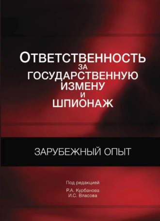 Обложка книги «Ответственность за государственную измену и шпионаж. Зарубежный опыт»