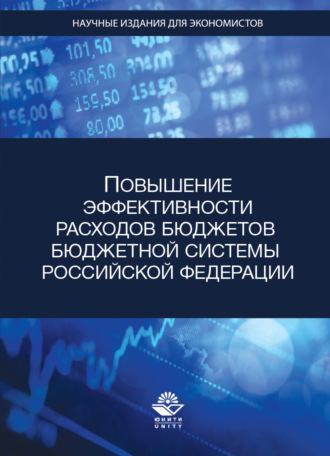 Обложка книги «Повышение эффективности расходов бюджетов бюджетной системы Российской Федерации»