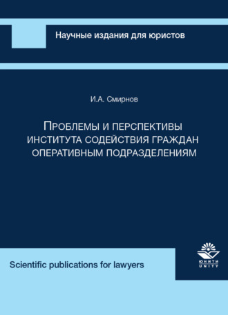 Обложка книги «Проблемы и перспективы института содействия граждан оперативным подразделениям»