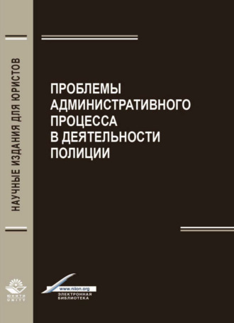 Обложка книги «Проблемы административного процесса в деятельность полиции»