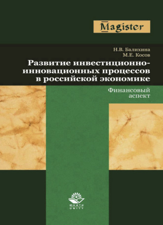 Н. В. Балихина. Развитие инвестиционно-инновационных процессов в российской экономике. Финансовый аспект