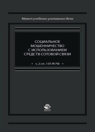 Обложка книги «Социальное мошенничество с использованием средств сотовой связи (ч. 2 ст. 159 УК РФ)»