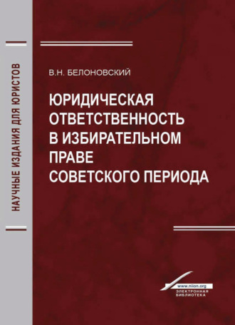 Обложка книги «Юридическая ответственность в избирательном праве советского периода»