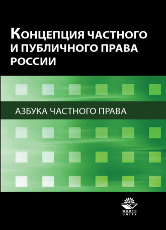 Обложка книги «Концепция частного и публичного права России. Азбука частного права»