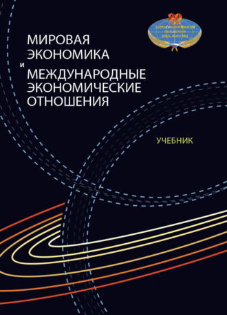 Обложка книги «Мировая экономика и международные экономические отношения»