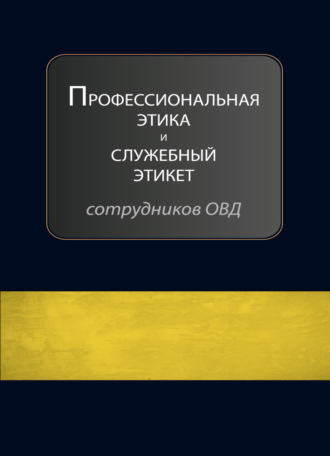 Обложка книги «Профессиональная этика и служебный этикет сотрудников ОВД»