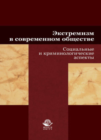 Обложка книги «Экстремизм в современном обществе. Социальные и криминологические аспекты»