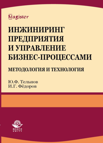 Обложка книги «Инжиниринг предприятия и управление бизнес-процессами. Методология и технология»