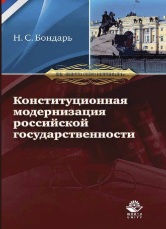 Обложка книги «Конституционная модернизация российской государственности: в свете практики конституционного правосудия»