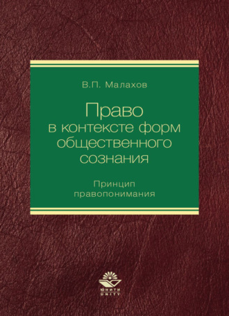 Обложка книги «Право в контексте форм общественного сознания. Принцип правопонимания»