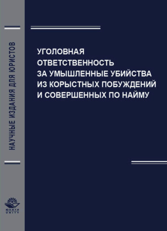 Обложка книги «Уголовная ответственность за умышленные убийства из корыстных побуждений и совершенных по найму»