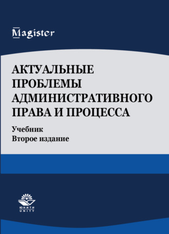 Обложка книги «Актуальные проблемы административного права и процесса»