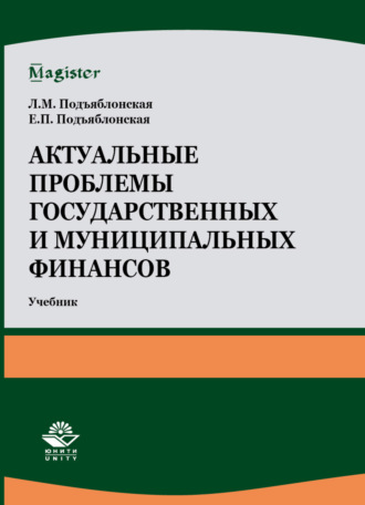 Л. М. Подъяблонская. Актуальные проблемы государственных и муниципальных финансов