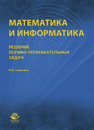 Н. Задохина. Математика и информатика. Решение логико-познавательных задач