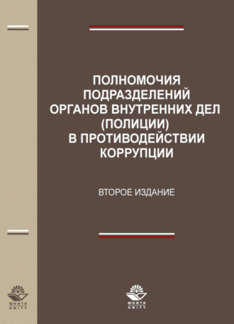 Обложка книги «Полномочия подразделений органов внутренних дел (полиции) в противодействии коррупции»