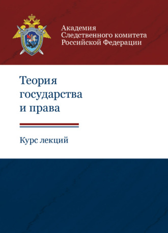 Обложка книги «Теория государства и права. Курс лекций»