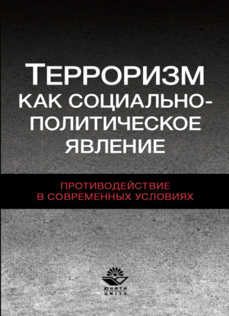 Обложка книги «Терроризм как социально-политическое явление. Противодействие в современных условиях»