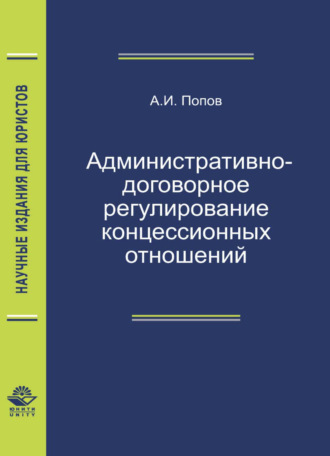 А. И. Попов. Административно-договорное регулирование концессионных отношений