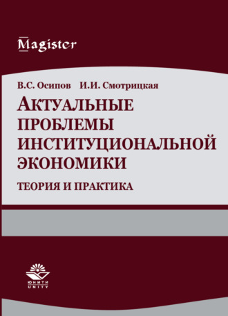 Обложка книги «Актуальные проблемы институциональной экономики. Теория и практика»
