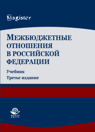 Обложка книги «Межбюджетные отношения в Российской Федерации»