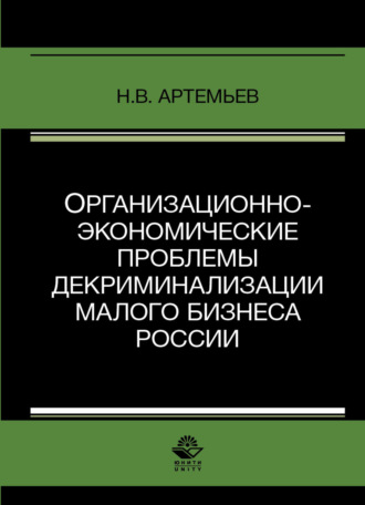 Обложка книги «Организационно-экономические проблемы декриминализации малого бизнеса России»