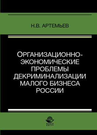 Н. В. Артемьев. Организационно-экономические проблемы декриминализации малого бизнеса России