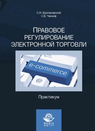 С. Чаннов. Правовое регулирование электронной торговли. Практикум