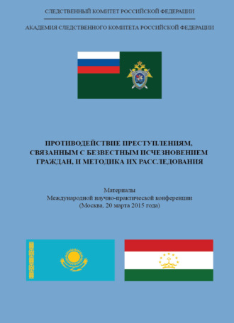 Обложка книги «Противодействие преступлениям, связанным с безвестным исчезновением граждан, и методика их расследования»
