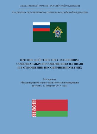 Обложка книги «Противодействие преступлениям, совершаемым несовершеннолетними и в отношении несовершеннолетних»