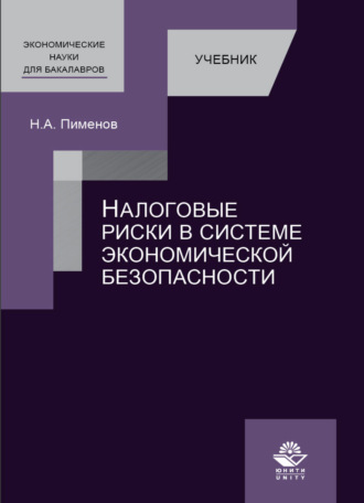 Н. А. Пименов. Налоговые риски в системе экономической безопасности