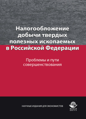 Обложка книги «Налогообложение добычи твердых полезных ископаемых в Российской Федерации. Проблемы и пути совершенствования»