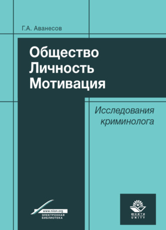 Г. Аванесов. Общество. Личность. Мотивация. Исследования криминолога