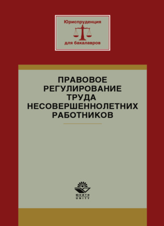 Обложка книги «Правовое регулирование труда несовершеннолетних работников»