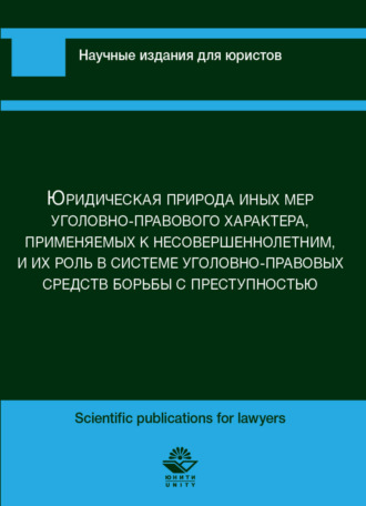 Обложка книги «Юридическая природа иных мер уголовно-правового характера, применяемых к несовершеннолетним, и их роль в сис-теме уголовно-правовых средств борьбы с преступностью»