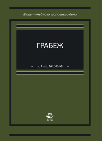 Обложка книги «Грабеж (ч. 1 ст. 161 УК РФ). Макет учебного уголовного дела»