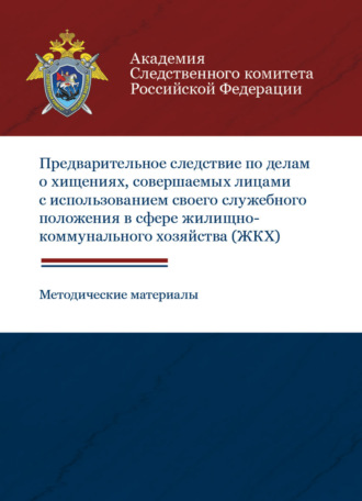 Обложка книги «Предварительное следствие по делам о хищениях, совершаемых лицами с использованием своего служебного положения в сфере жилищно-коммунального хозяйства»