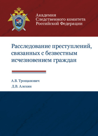 Обложка книги «Расследование преступлений, связанных с безвестным исчезновением граждан»