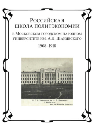 Обложка книги «Российская школа политэкономии в Московском городском народном университете им. А.Л. Шанявского. 1908 - 1918 гг»