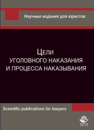Обложка книги «Цели уголовного наказания и процесса наказывания»