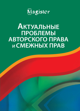 Обложка книги «Актуальные проблемы авторского права и смежных прав»