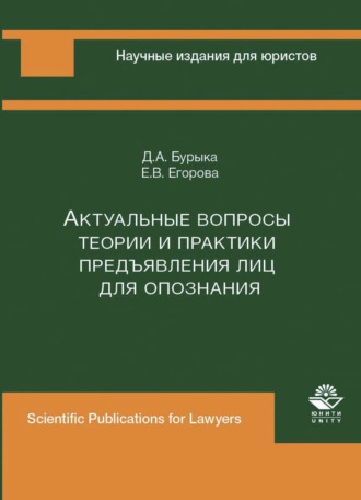 Обложка книги «Актуальные вопросы теории и практики предъявления лиц для опознания»