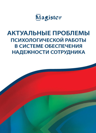 Обложка книги «Актуальные проблемы психологической работы в системе обеспечения надежности сотрудника»