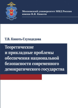 Обложка книги «Теоретические и прикладные проблемы обеспечения национальной безопасности современного демократичес»